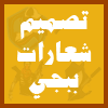 تصميم شعار لوجو ببجي